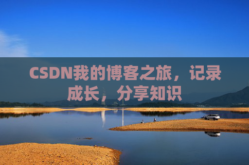 CSDN我的博客之旅，记录成长，分享知识